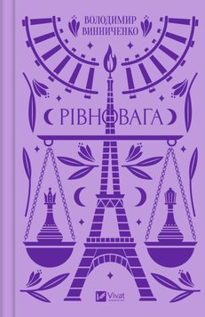 Рівновага - Володимир Винниченко 28 фото