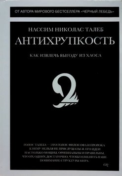 Антихрупкость. Как извлечь выгоду из хаоса - Нассим Николас Талеб 4482 фото