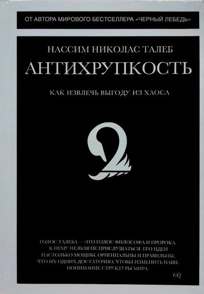 Антикрихкість. Як отримати вигоду з хаосу - Нассим Николас Талеб 4482 фото