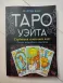 Таро Уэйта. Глубинная символика карт. Самое подробное описание - Мартин Вэлс 3254 фото 2