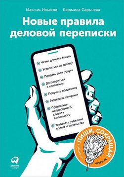 Нові правила ділового листування - Ильяхов Максим 1634 фото