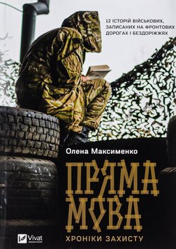 Прямая речь. Хроники защиты - Олена Максименко 37 фото