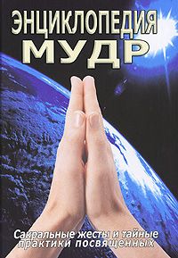 Енциклопедія мудр. Сакральні жести та таємні практики присвячених - Неаполитанский С.М. 2865 фото