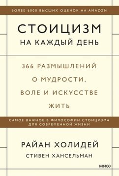 Стоїцизм щодня. 366 роздумів про мудрість, волю і мистецтво жити - Райан Холидей 4744 фото