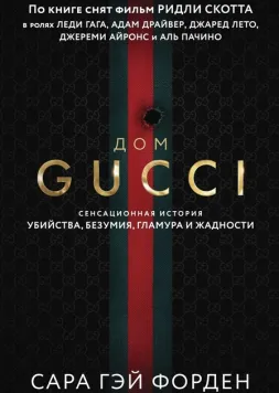 Дом Gucci - Сара Гэй Форден 4382 фото