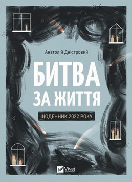 Битва за жизнь: дневник 2022 года - Анатолій Дністровий 38 фото