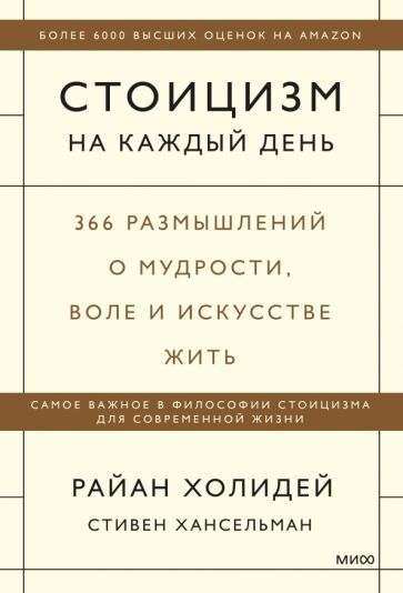 Стоїцизм щодня. 366 роздумів про мудрість, волю і мистецтво жити - Райан Холидей 4744 фото