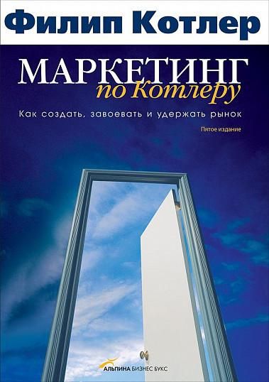 Маркетинг за Котлером. Як створити, завоювати та утримати ринок - Филип Котлер 2834 фото