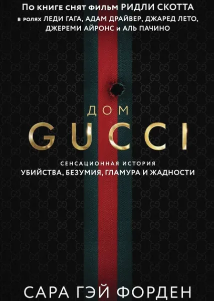 Дім Gucci - Сара Гэй Форден 4382 фото