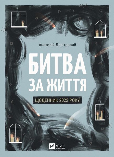 Битва за життя: щоденник 2022 року - Анатолій Дністровий 38 фото