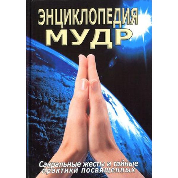 Энциклопедия мудр.Сакральные жесты и тайные практики посвященных - Неаполитанский С.М. 2865 фото