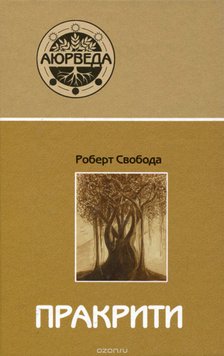 Пракрити. Ваша аюрведическая конституция - Роберт Свобода 3545 фото