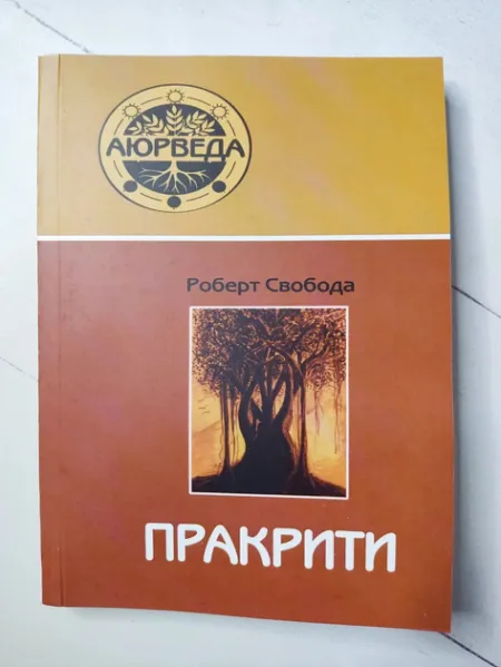 Пракрити. Ваша аюрведична конституція - Роберт Свобода 3545 фото