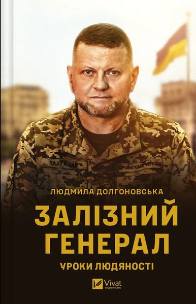 Залізний генерал. Уроки людяності - Людмила Долгоновська 40 фото