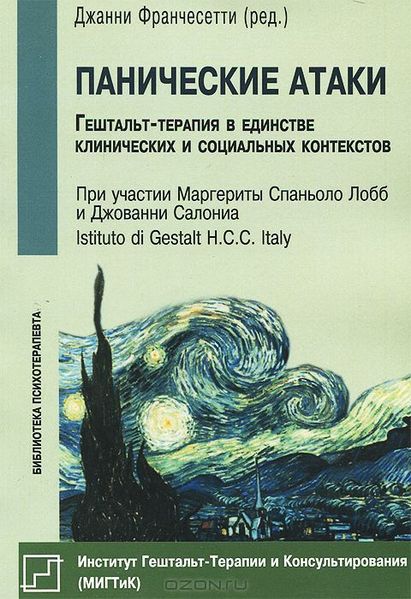 Панічні атаки. Гештальт-терапія в єдності клінічних та соціальних контекстів - Джанни Франчесетти 5422 фото