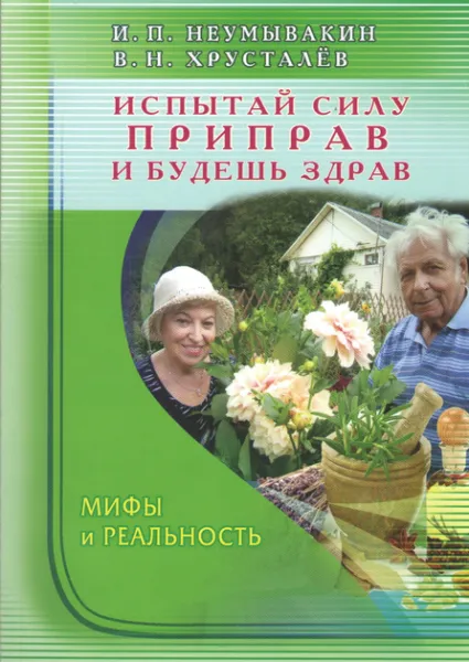 Испытай силу приправ и будешь здоров. Мифы и реальность - Неумывакин Иван 4024 фото