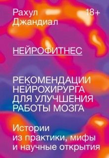 Нейрофітнес. Рекомендації нейрохірурга для покращення роботи мозку - Джандиал Рахул 5431 фото