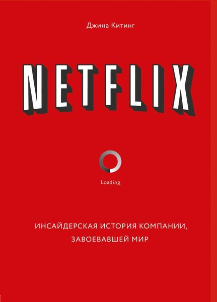 Netflix. Інсайдерська історія компанії, що завоювала світ - Джина Китинг 3484 фото