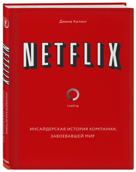 Netflix. Інсайдерська історія компанії, що завоювала світ - Джина Китинг 3484 фото