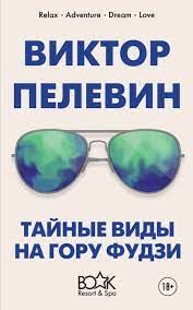 Таємні краєвиди на горі Фудзі - Пелевин Виктор 4917 фото