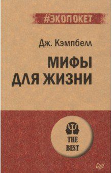 Міфи для життя - Джозеф Кэмпбелл 5077 фото