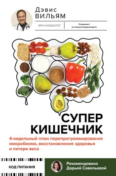 Суперкишечник. 4-недельный план перепрограммирования - Дэвис Вильям 5250 фото