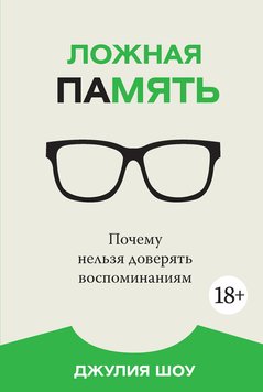 Ложная память. Почему нельзя доверять воспоминаниям - Шоу Джулия 1110 фото