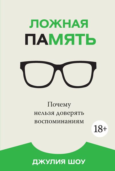 Помилкова пам'ять. Чому не можна довіряти спогадам - Шоу Джулия 1110 фото