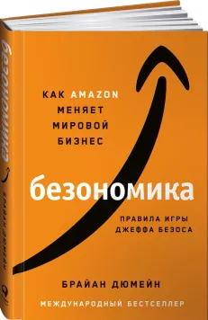 Безономіка. Як Amazom змінює світовий бізнес Правила гри Джеффа Безоса - Брайан Дюмейн 4499 фото