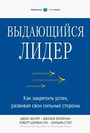 Видатний лідер. Як закріпити успіх, розвиваючи свої сильні сторони - Зенгер Джон 1096 фото