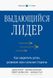 Выдающийся лидер. Как закрепить успех, развивая свои сильные стороны - Зенгер Джон 1096 фото 1