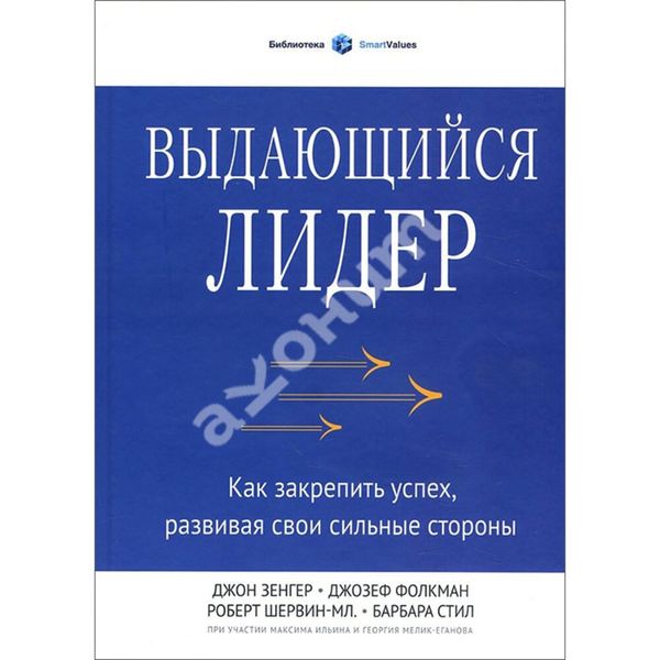 Выдающийся лидер. Как закрепить успех, развивая свои сильные стороны - Зенгер Джон 1096 фото