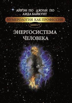 Енергосистема людини. Нумерологія як професія - Джули По 5244 фото