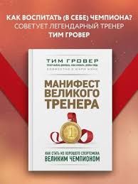 Манифест великого тренера. Как стать из хорошего спортсмена великим чемпионом - Тим Гровер 4327 фото