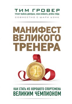 Манифест великого тренера. Как стать из хорошего спортсмена великим чемпионом - Тим Гровер 4327 фото