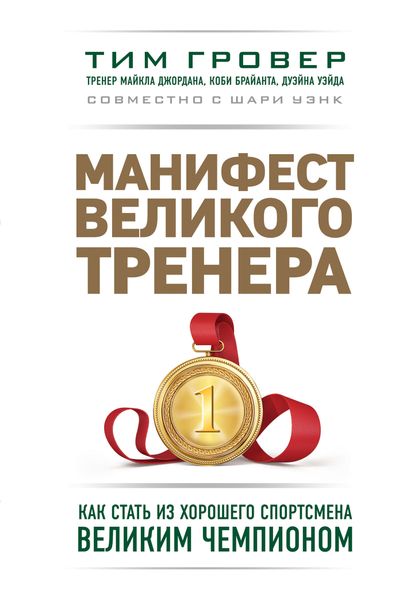 Маніфест великого тренера. Як стати з хорошого спортсмена великим чемпіоном - Тим Гровер 4327 фото