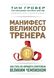 Манифест великого тренера. Как стать из хорошего спортсмена великим чемпионом - Тим Гровер 4327 фото 1