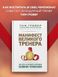 Маніфест великого тренера. Як стати з хорошого спортсмена великим чемпіоном - Тим Гровер 4327 фото 2