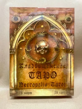 Кладбищенское Таро. Necropolis Tarot - Трубина Дарья 4143 фото