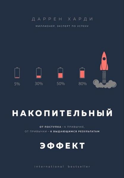 Накопичувальний ефект. Від вчинку – до звички, від звички – до визначних результатів - Даррен Харді 4301 фото