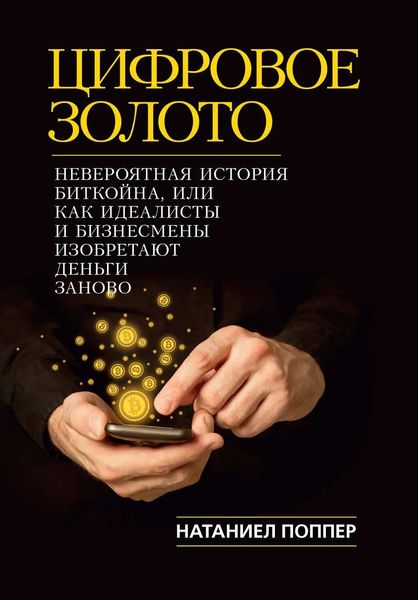 Цифровое золото: невероятная история Биткойна, или как идеалисты и бизнесмены изобретают деньги заново - Натаниел Поппер 5290 фото