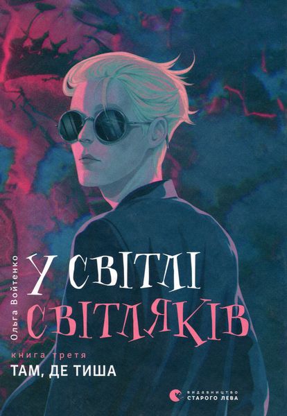 У світлі світляків. Там, де тиша - Войтенко Ольга 47 фото