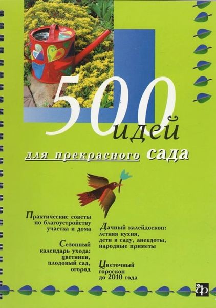 500 ідей для прекрасного саду - Смирнова Людмила 3551 фото