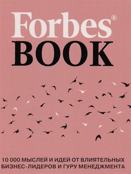 Forbes Book: 10 000 думок та ідей від впливових бізнес-лідерів та гуру менеджменту - Гудман Тед 4439 фото