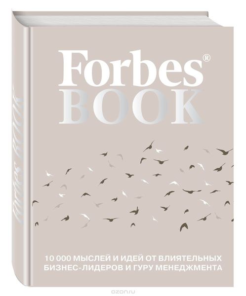 Forbes Book: 10 000 думок та ідей від впливових бізнес-лідерів та гуру менеджменту - Гудман Тед 4439 фото