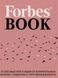 Forbes Book: 10 000 думок та ідей від впливових бізнес-лідерів та гуру менеджменту - Гудман Тед 4439 фото 1