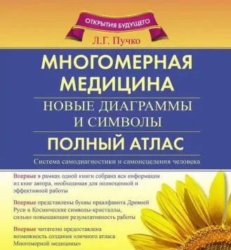 Багатовимірна медицина. Нові діаграми та символи. Повний атлас - Людмила Пучко 4396 фото