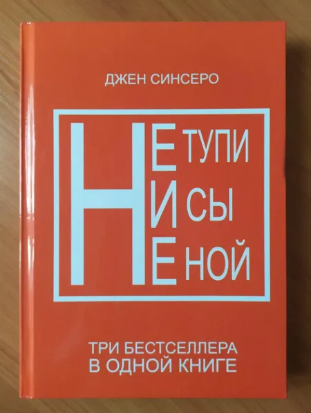 Не ной. Ни сы. Не тупи (комплект из 3-х книг) - Джен Синсеро 3231 фото