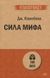 Сила міфу - Джозеф Кэмпбелл 4887 фото 2