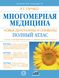 Багатовимірна медицина. Нові діаграми та символи. Повний атлас - Людмила Пучко 4396 фото 2